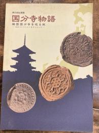 [図録]国分寺物語 : 諸国国分寺を巡る旅 : 住田コレクションを中心として : 第33回企画展