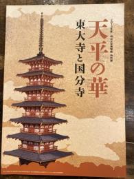 [図録]天平の華 : 東大寺と国分寺 : 2013年度明治大学博物館特別展