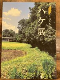 [図録]ハケ展 : くにたちの河岸段丘 : 財団25周年事業 : 平成24年度秋季企画展