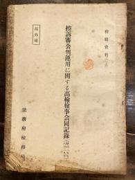 控訴審公判運用に関する高検検事会同記録 : 昭和25年8月