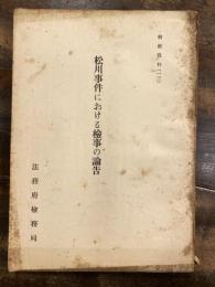 松川事件における検事の論告　検察資料13