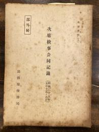 次席検事会同記録(昭和25年5月15・6日) 検察資料8