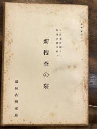 新捜査の栞　検察資料31