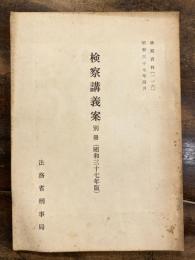 検察講義案別冊(昭和37年度版) 検察資料116