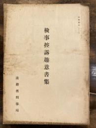 検事控訴趣意書集 検察資料83