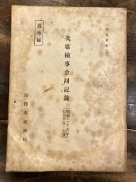 次席検事会同記録(昭和25年5月15・6日) 検察資料8