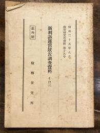 新刑訴運営状況調査資料　その3