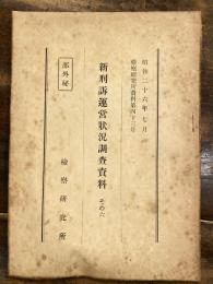 新刑訴運営状況調査資料　その6