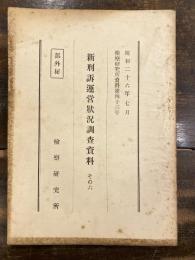 新刑訴運営状況調査資料　その6