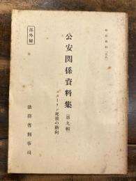 公安関係資料集 第九集 スターリン死後の動向 検察資料59