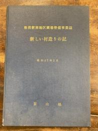 新しい村造りの記　県営新屋地区圃場整備事業誌