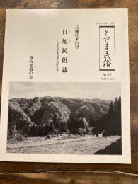 長棟往来の村 日尾民俗誌 富山県上新川郡大山町日尾　とやま民俗 No.60