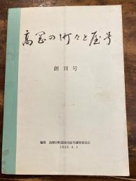 高岡の町々と屋号　創刊号