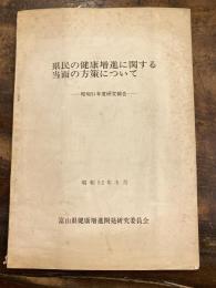 県民の健康増進に関する当面の方策について　昭和51年度研究報告