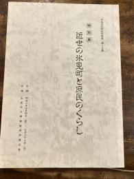 近世の氷見町と庶民のくらし : 特別展