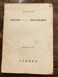 昭和45年度　奥能登開発パイロット農場専業型成績書