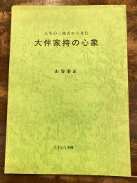 人生の三視点から見た大伴家持の心象