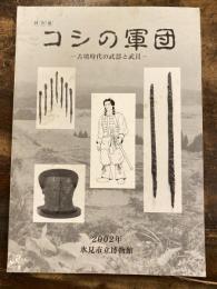 [小図録]コシの軍団 : 古墳時代の武器と武具 : 特別展