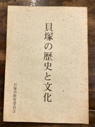 貝塚の歴史と文化