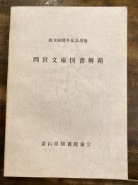 間宮文庫図書解題