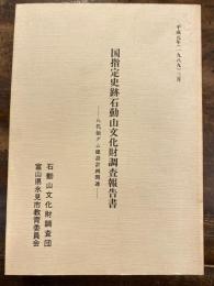国指定史跡石動山文化財調査報告書 : 八代仙ダム建設計画関連