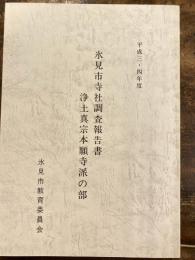 氷見市寺社調査報告書