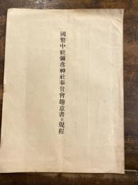 国幣中社彌彦神社奉賛会趣意書並規程