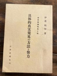 具体的真実発見の方法と努力 : 岩田宙造先生と私