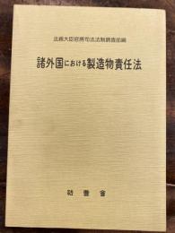 諸外国における製造物責任法