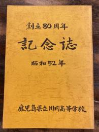 鹿児島県立川内高等学校　創立80周年記念誌　昭和52年