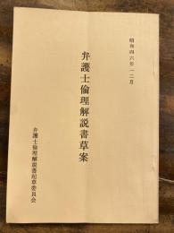 弁護士倫理解説書草案