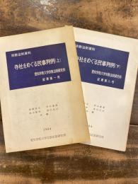 寺社をめぐる民事判例　上下2冊揃