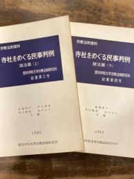 寺社をめぐる民事判例