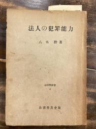 法人の犯罪能力 : 業務主處罰規定を中心として　少線引