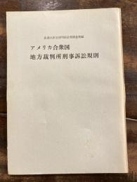 アメリカ合衆国地方裁判所刑事訴訟規則