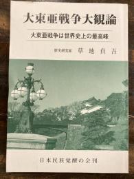 大東亜戦争大観論 : 大東亜戦争は世界史上の最高峰