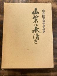 山紫に水清き : 仙台陸軍幼年学校史