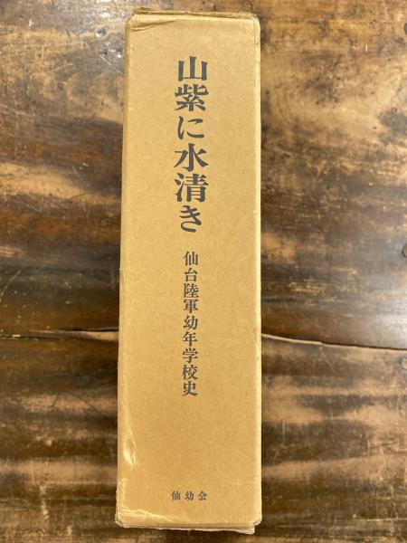 山紫に水清き―仙台陸軍幼年学校史 (1973年) | 松下 芳男 |本
