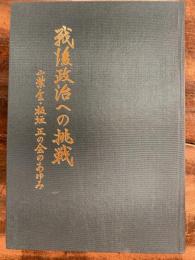 戦後政治への挑戦 : 山紫会・板垣正の会のあゆみ
