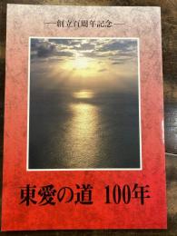 東愛の道 100年　創立百周年記念