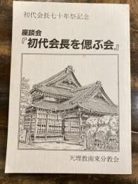 座談会 初代会長を偲ぶ会　初代会長七十年祭記念