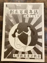 創立百周年誌 : 立教159年