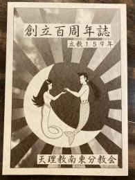 創立百周年誌 : 立教159年