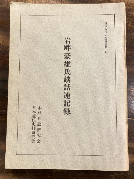 岩畔豪雄氏談話速記録 / 古本、中古本、古書籍の通販は「日本の 岩畔豪雄氏談話速記録 / 古本、中古本、古書籍の通販は「日本の