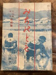 みちのとも　立教99年8月号