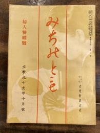 みちのとも　立教99年10月号