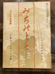 みちのとも　立教99年11月号