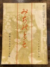 みちのとも　立教99年12月号