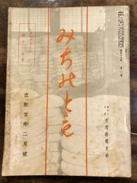 みちのとも　立教100年2月号