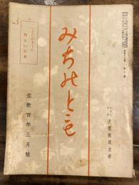 みちのとも　立教100年3月号